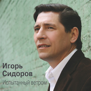 Испытанный ветром
