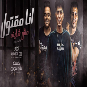 انا مقتول مش شايف by Hamo ElTikha, حمو التانجو, ايفا الايراني
