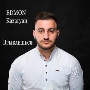 Врываешься