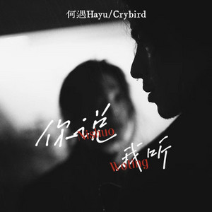 你说我听 ｜R&B｜You Talk, I Listen - 何遇Hayu/Crybird by Fong-花