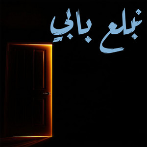 Mami - نبلع بابي