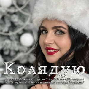 Cover art: Колядую