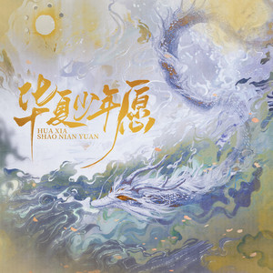 Dream of Chinese Teenager - Chorus Version Instrumental by 周一豪