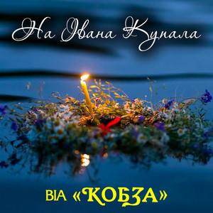 Обкладинка: На Івана Купала
