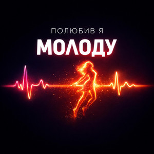 ПОЛЮБИВ Я МОЛОДУ