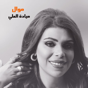 موال by ميادة العلي