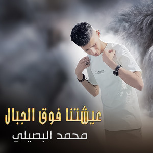 Mohamed Al Busaili - Eishatuna Fawq Aljibal
