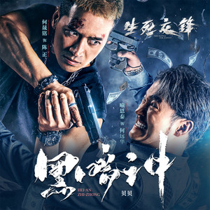 黑暗之中 (《生死交锋》影视剧主题曲)
