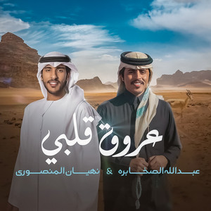 عروق قلبي by عبدالله الصخابرة, نهيان المنصوري