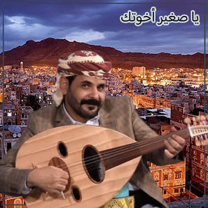 المنشد اليمني - يا صغير اخوتك _ لا تشرب الغاز وحدك _الاضرعي