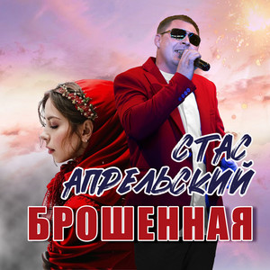 Брошенная by Стас Апрельский