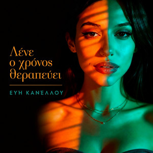 Λένε ο χρόνος θεραπεύει - Demo version by Ευή Κανέλλου
