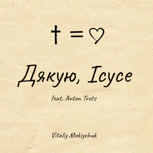 Vitaliy Mokiychuk — Дякую, Ісусе