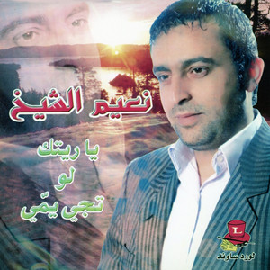 Naeim El Sheikh - Ya Emm El Ariss Zalgheti