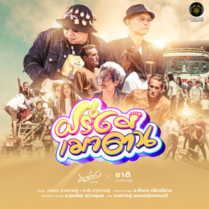 ฝรั่งเมาตีน by หน่อง นาคราชคู่, ชาติ นาคราชคู่