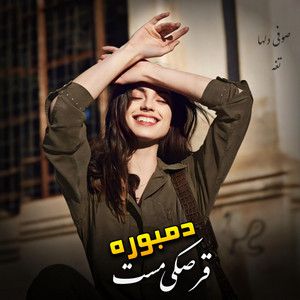 دمبوره مست محلی آهنگ قرصکی صوفی دلها by Panjshir Music