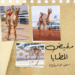 الرموز - مقيض المطايا (feat. سعود الاشول)