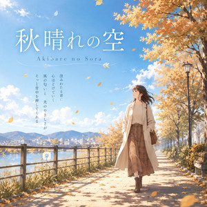 秋晴れの静けさ by Kinoa Aria