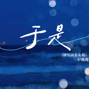 于是 - 钢琴前奏女版 by 早晚晚