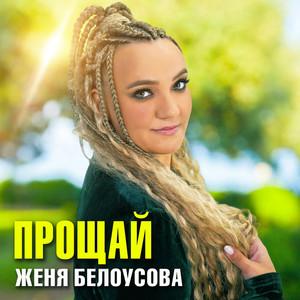 Прощай by Женя Белоусова