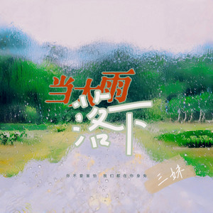 當大雨落下 by 三妹