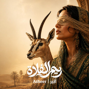 ريم الفلاة by Atheer | أَثِير
