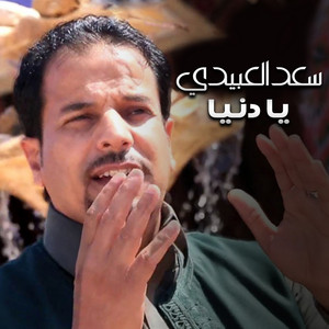 يا دنيا by سعد العبيدي