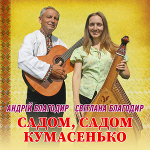 Світлана Благодир — Садом, садом кумасенько