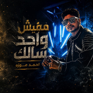 مفيش واحد سالك by Ahmed Moza