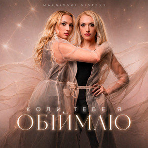 Malgivski sisters — Коли тебе я обіймаю
