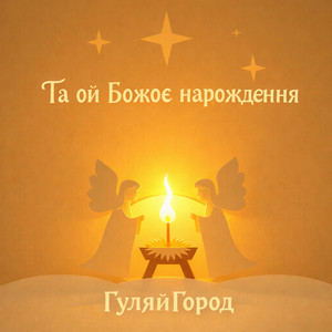 Та ой Божоє нарождення