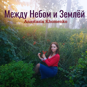 Anastasia Khomenko — Между Небом И Землёй