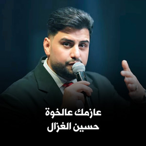 Hussein Ghazal - عازمك عالخوة