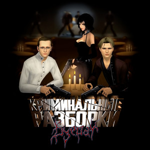 Криминальные разборки