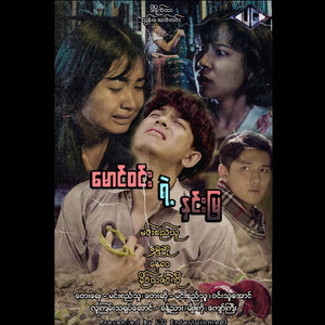 Min Si Thu & Win Thu Aung - Mg Win Yaw Hnin Mya