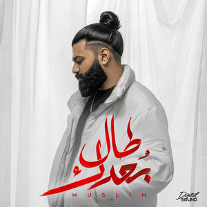 Muslim - مُسلِم - Tal Bo3dak
