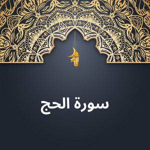 سورة الحج by الشيخ احمد الحذيفي