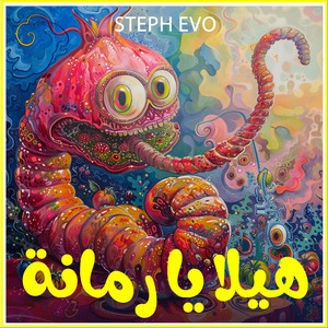 هيلا يا رمانة