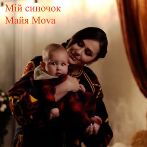 Майя Чедрик - Мій синочок