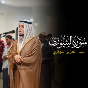(26 - 53) - سورة الشورى by عبد العزيز شوكري