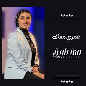 Menna Tarek - عمري معاك - منة طارق
