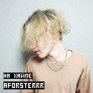 AForsterrr - На Хайпе
