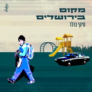 מקום בירושלים by Mickey Berler