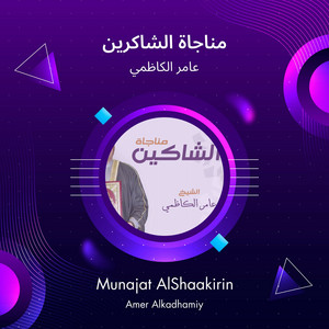 مناجاة الشاكرين