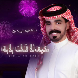 Sultan Bin Mureh - عيدنا فك بابه