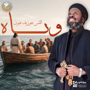 وياه by Father Joseph John