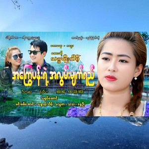 Thandar Moe Theint - A Kway Pan Yae A Lwan Myat Yay