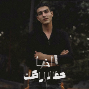 الاجنبى - انا حقا لا اراك