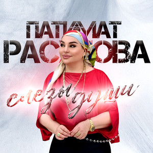 Patimat Rasulova - Слёзы Души