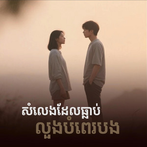 Mrr Rachhit Official - សំលេងដែរធ្លាប់លួងបំពេរបង